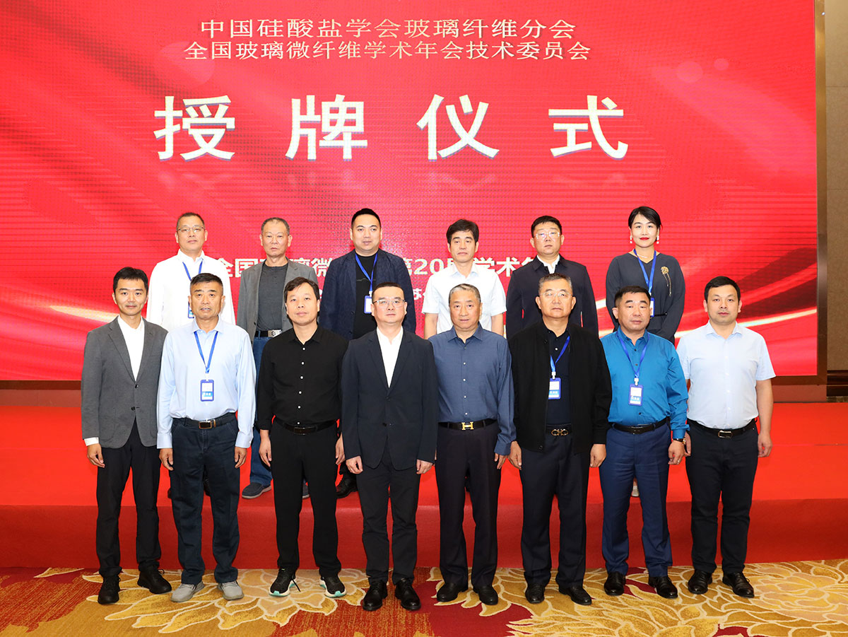 被全國玻璃微纖維技術(shù)委員會(huì)授予副主任委員